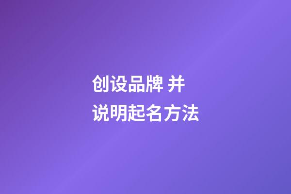 创设品牌 并说明起名方法-第1张-商标起名-玄机派